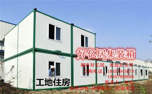 好億居住人集裝箱 住人集裝箱板房 集裝箱板房
